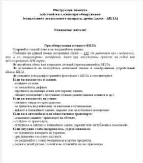 ⁉️Что делать при обнаружении летящего БПЛА?
📃Республиканское агентство гражданской обороны и чрезвы