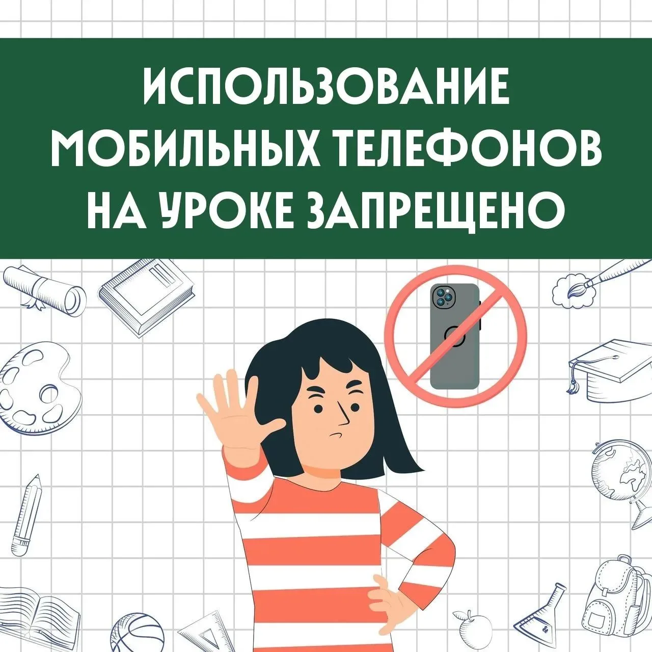 С 1 сентября напоминаем о правилах использования мобильных телефонов на уроках.