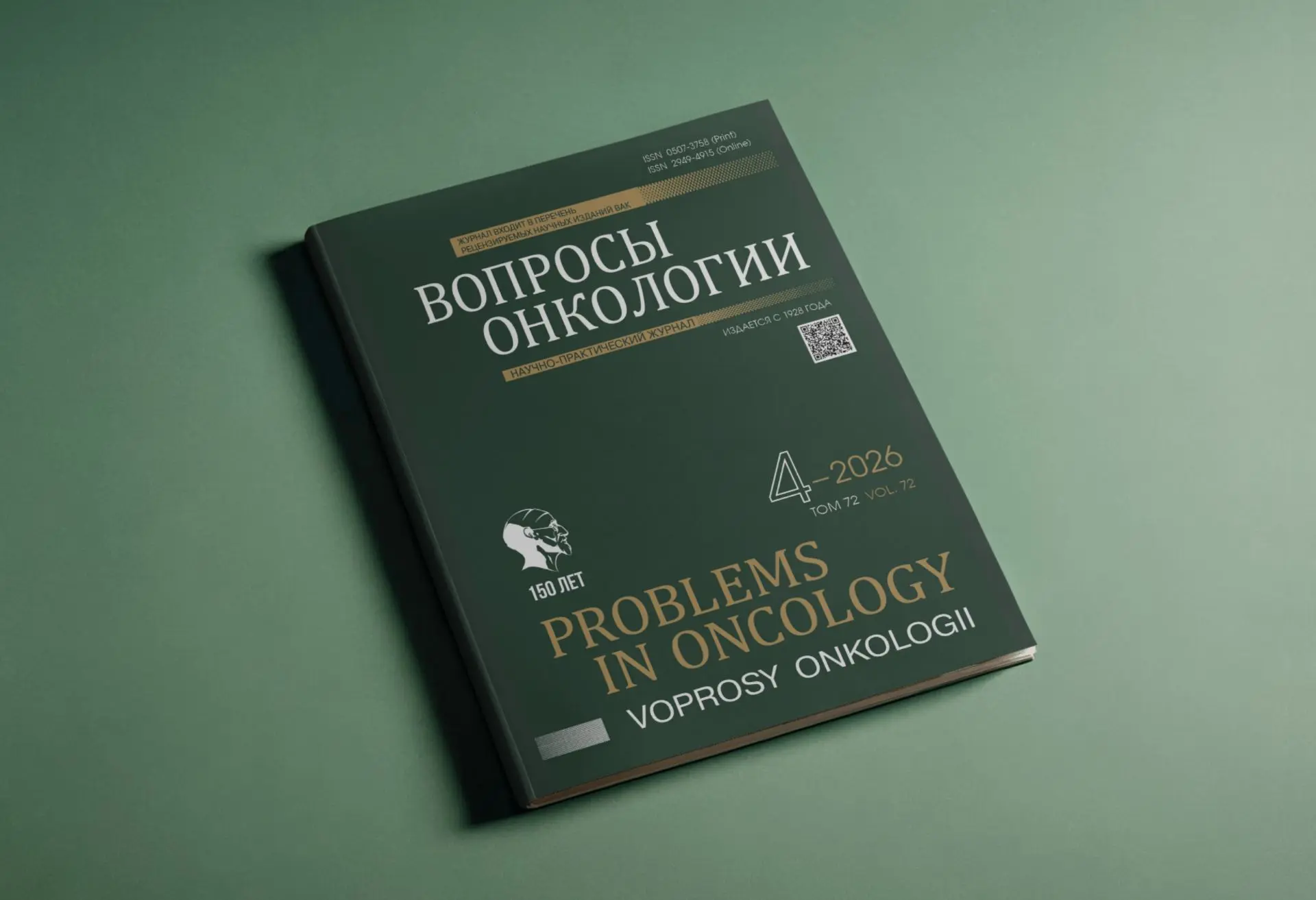 ⚡️ Вышел четвёртый выпуск журнала «Вопросы онкологии»!