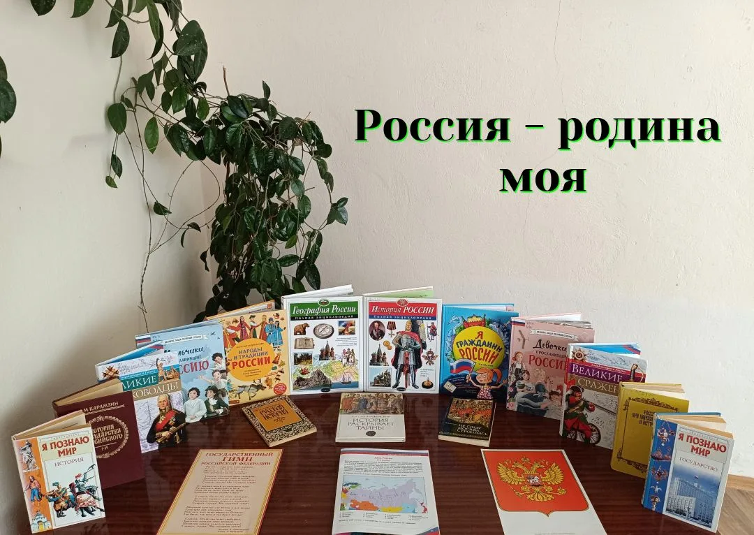 📚 В Бабугентской сельской библиотеке оформлена книжная выставка «Россия - родина моя», посвящённая 