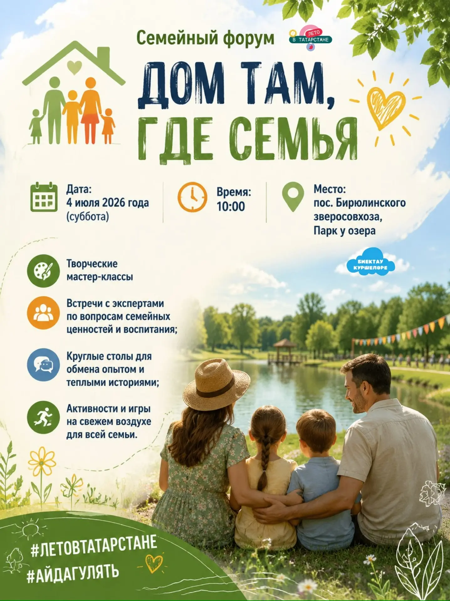 🏡 В Высокогорском районе пройдет семейный форум «ДОМ ТАМ, ГДЕ СЕМЬЯ»