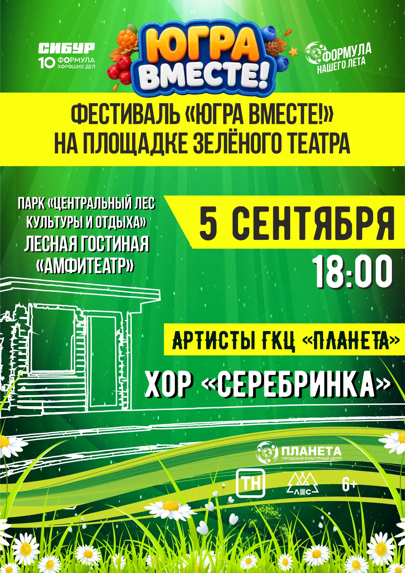 Фестиваль «Югра вместе» на площадке «Зелёный театр» продолжается!