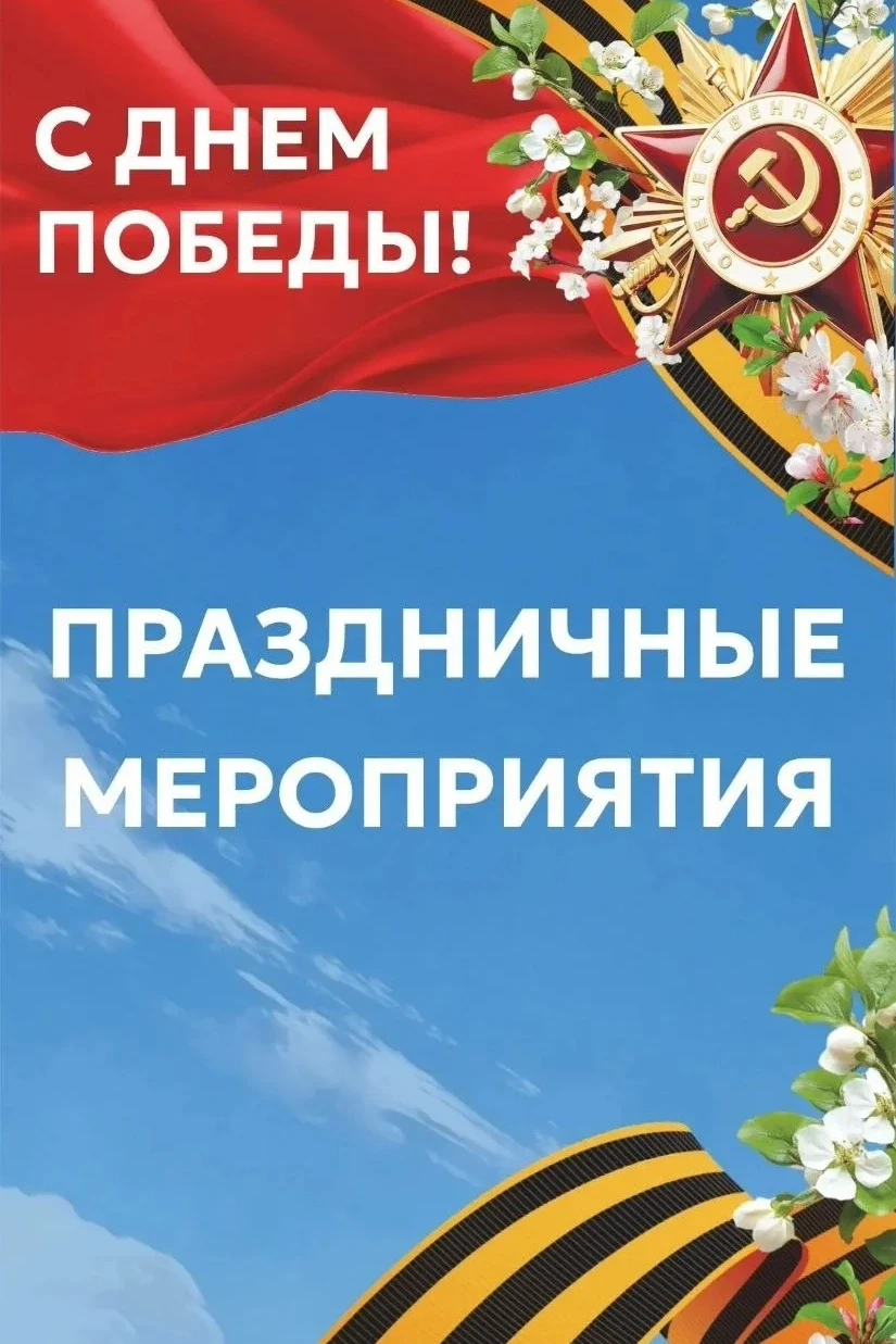 Общегородские праздничные мероприятия, посвященные Дню Победы