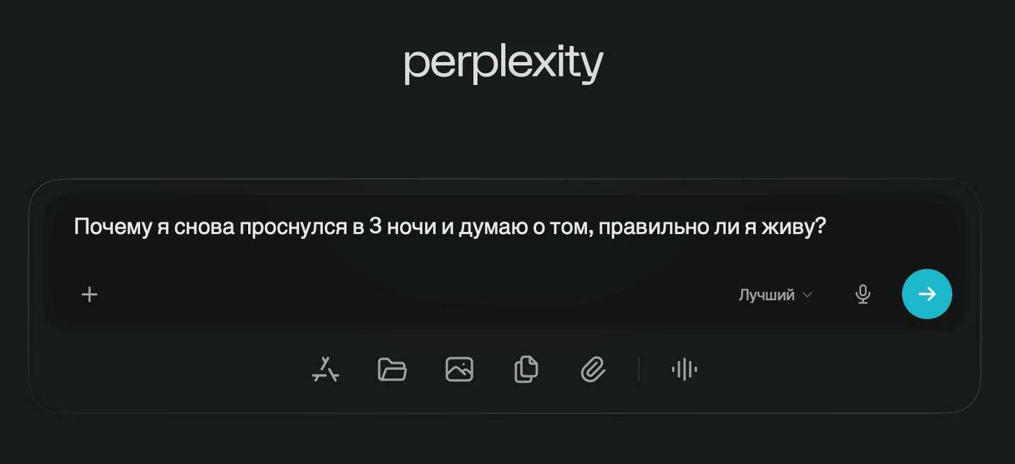 Все знают Perplexity как «поисковик с ИИ». Задал вопрос — получил ответ со ссылками. Удобно, но без 