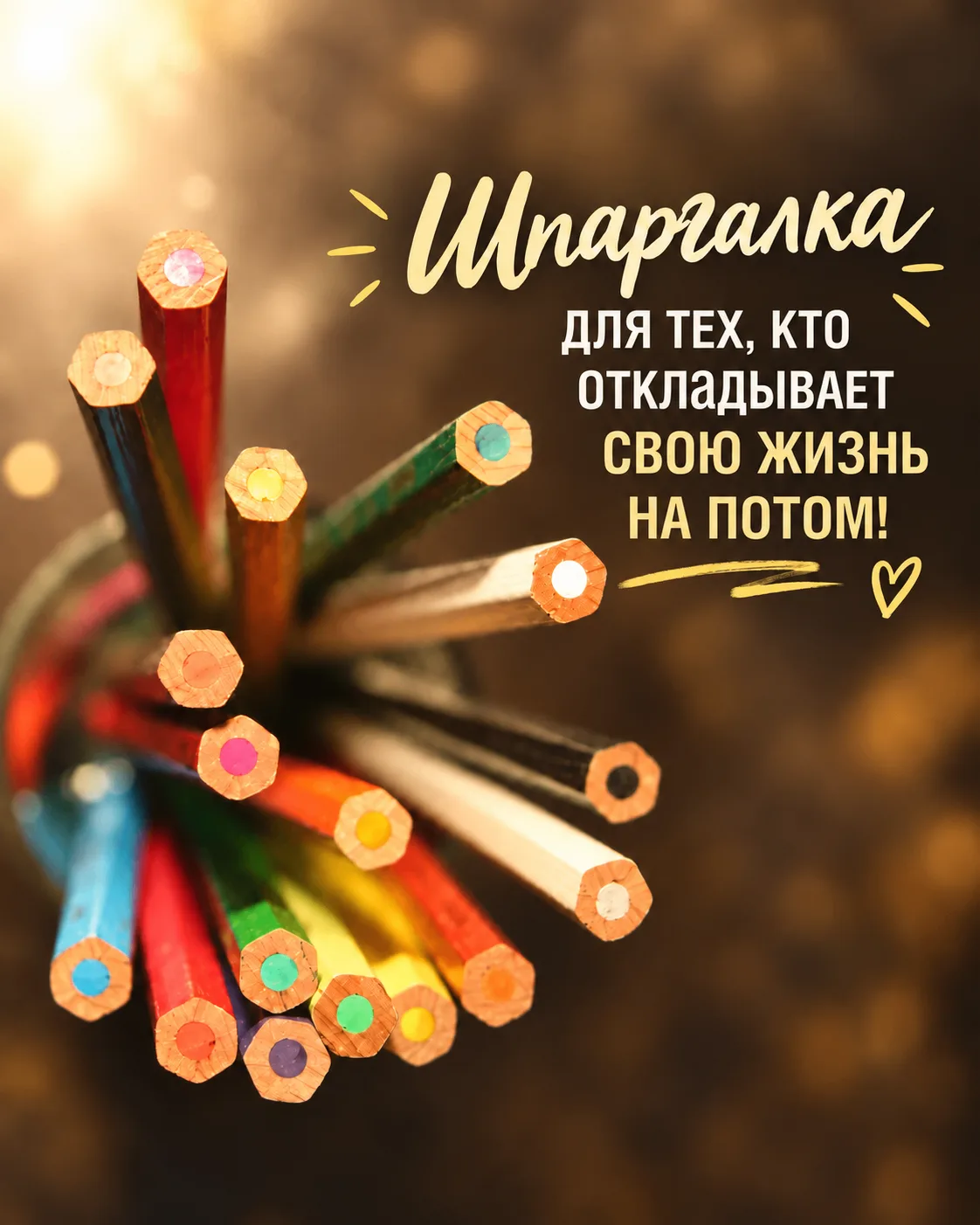 Шпаргалка 4 для тех, кто откладывает свою жизнь на потом.