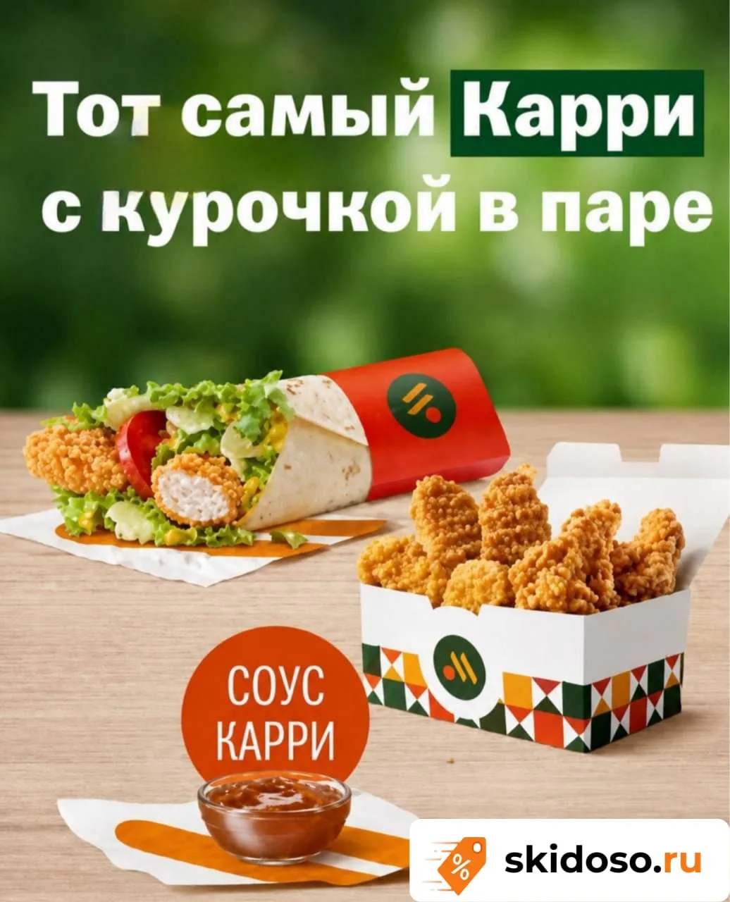 🔥«Вкусно — и точка» появилось Индийское меню: Чикен карри ролл 265₽, Айс Какао 205₽, а соус карри о