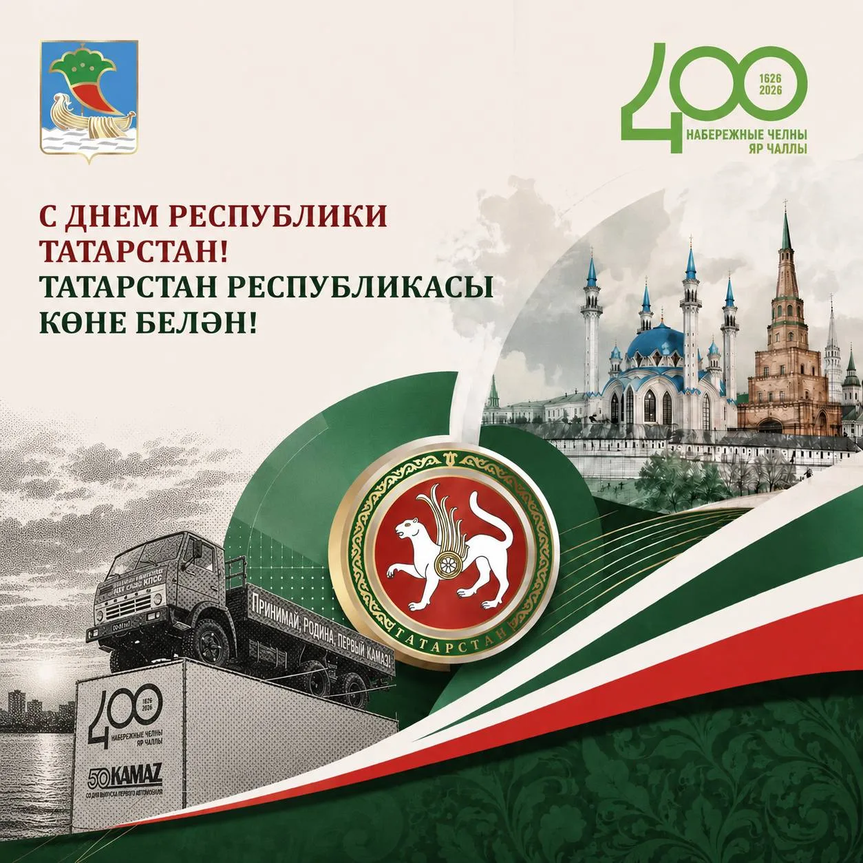 💚 Уважаемые челнинцы!