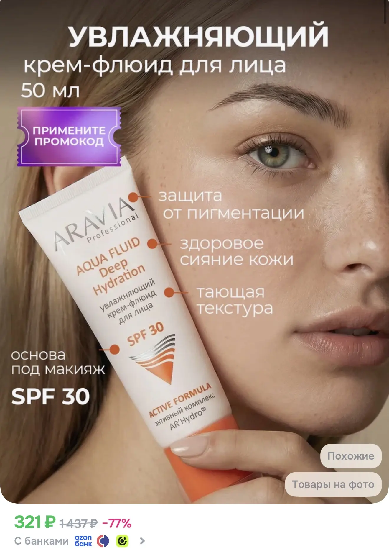 Крем с SPF от ARAVIA ❤️‍🔥идеально как основа под макияж