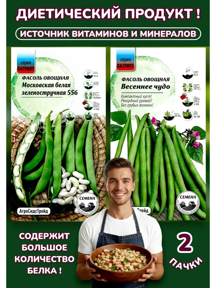 ✨ Фасоль Московская Белая и Весеннее чудо, 2 пакета