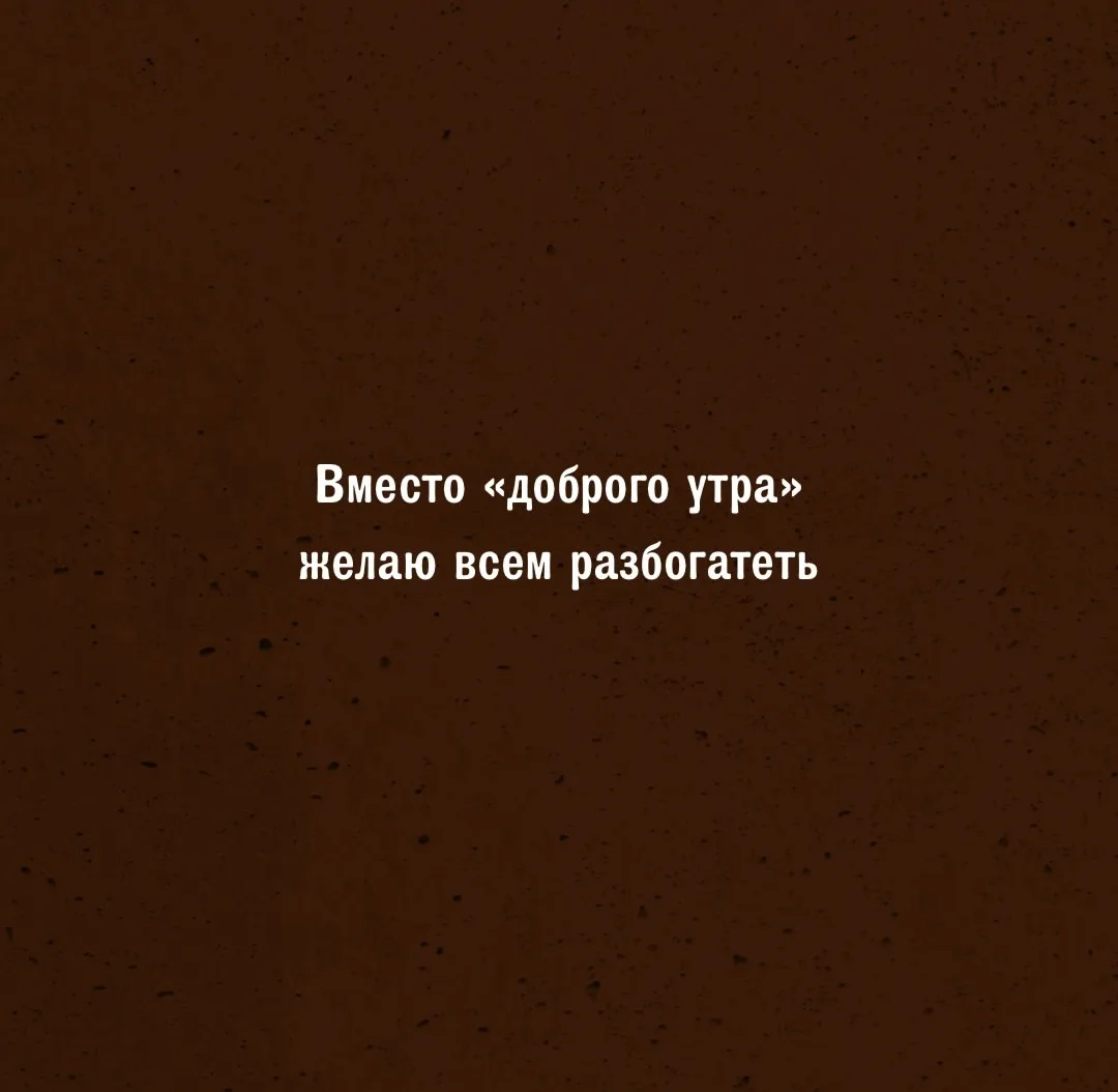 Ну доброе утро девочки!
