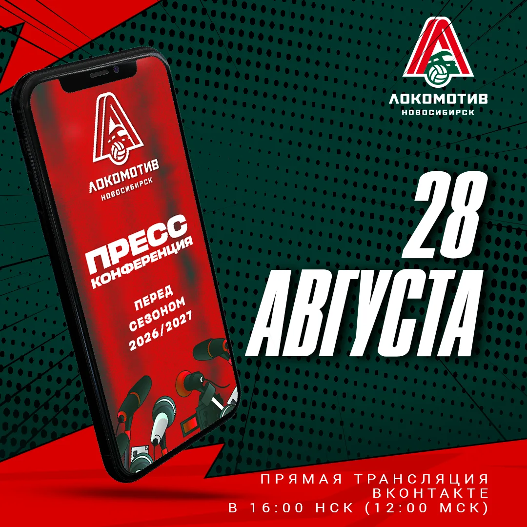 Предсезонная пресс-конференция уже завтра 🚂