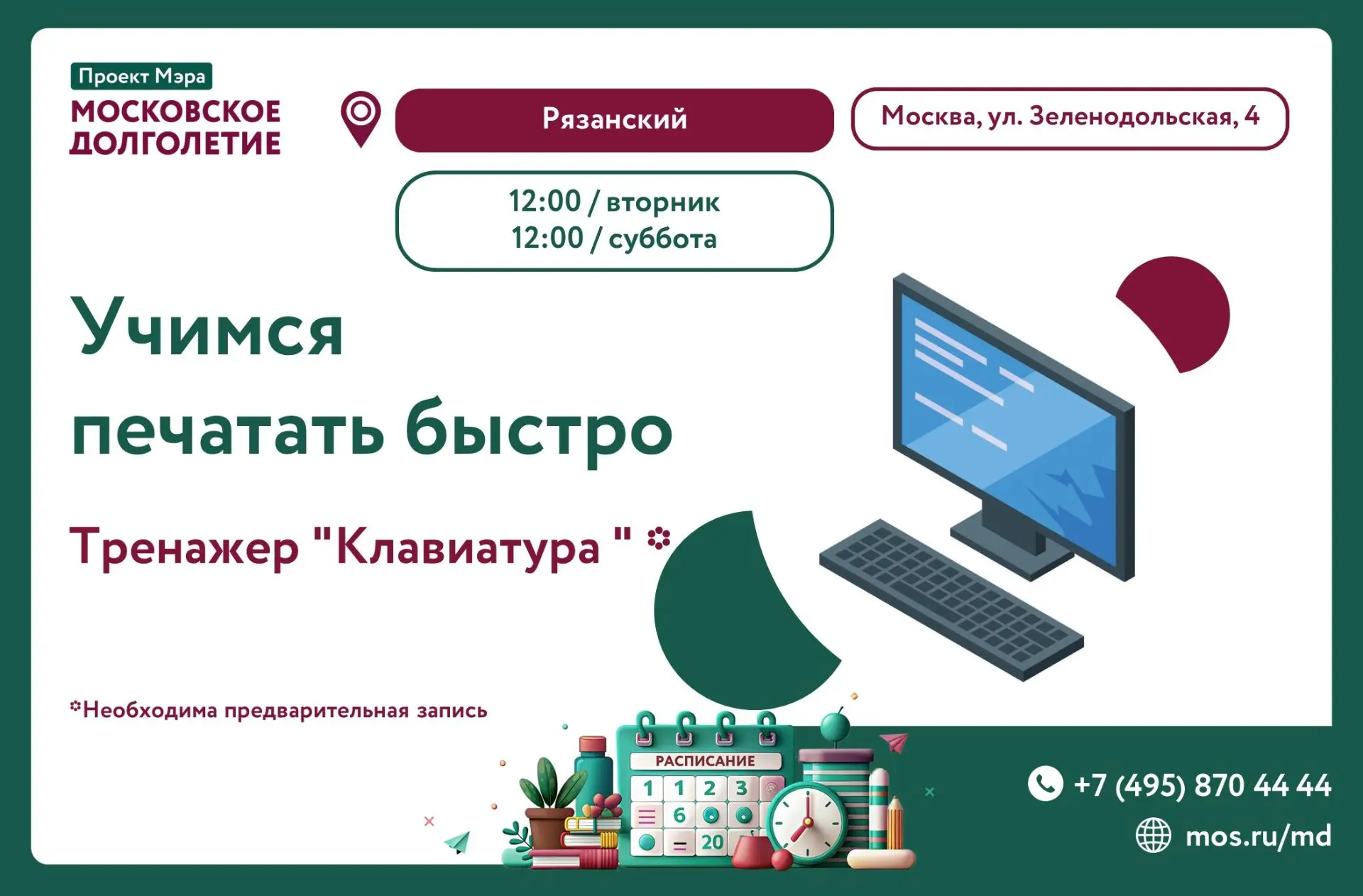 Учимся печатать быстро — с тренажёром «Клавиатура»!

Приходите в Центр «Рязанский» и откройте для се