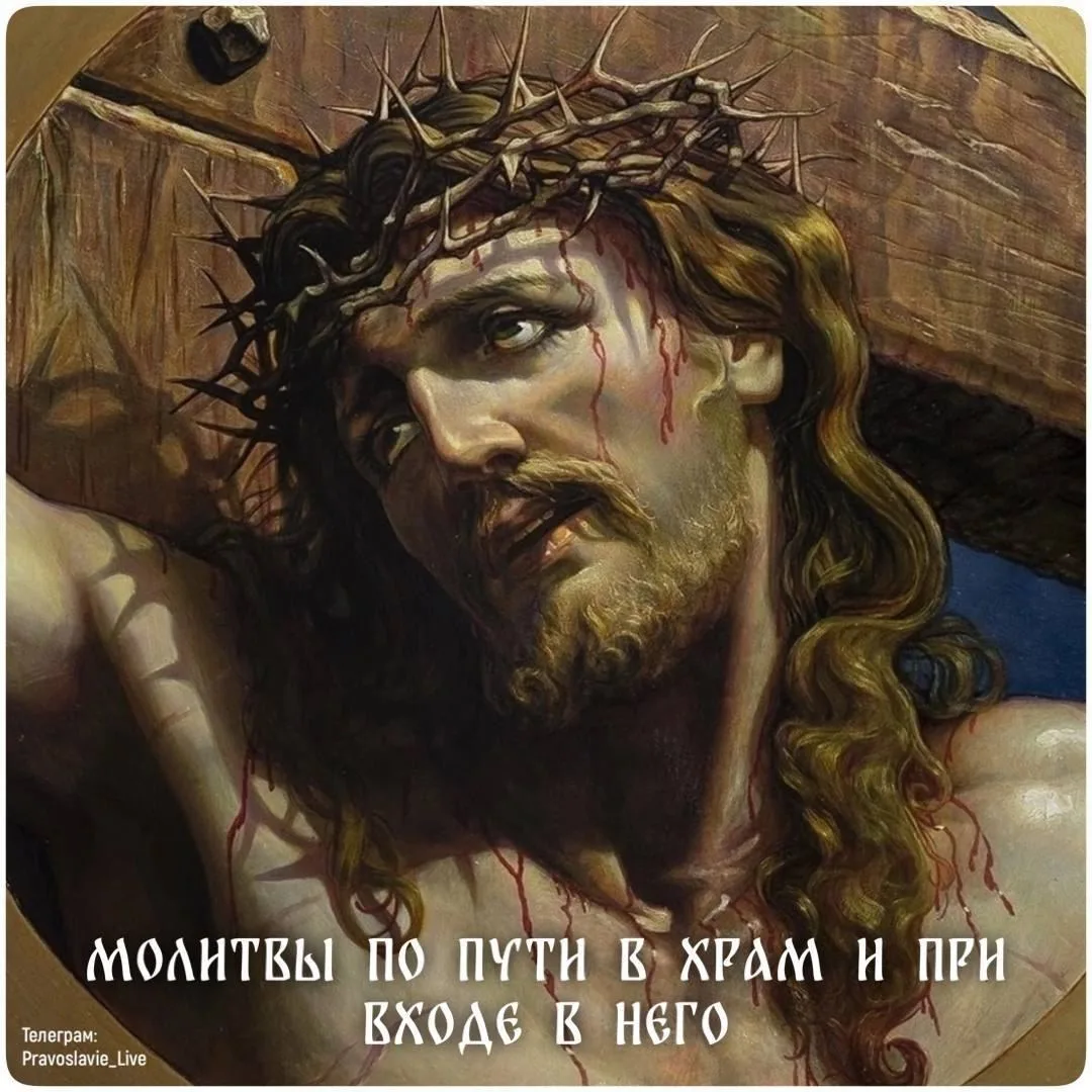 🙏 Молитвы по пути в храм и при входе в него:

💫 Возвесели́хся о ре́кших мне́: в до́м Госпо́день по