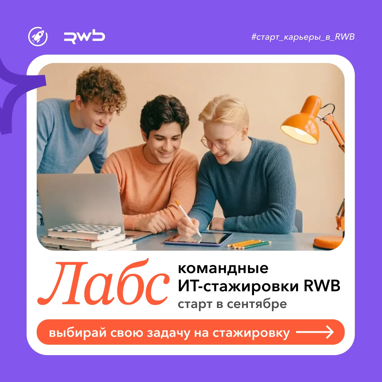 Лабс — командные ИТ-стажировки от RWB (Wildberries&Russ)