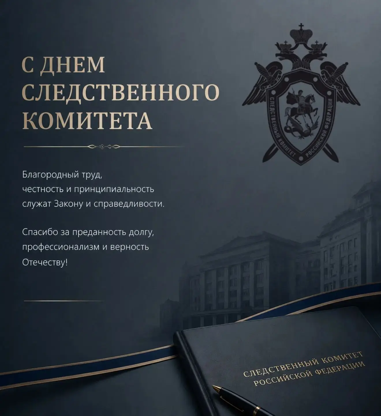 🔍25 июля – День сотрудника органов следствия Российской Федерации
 
⚡️Коллектив Главного управления