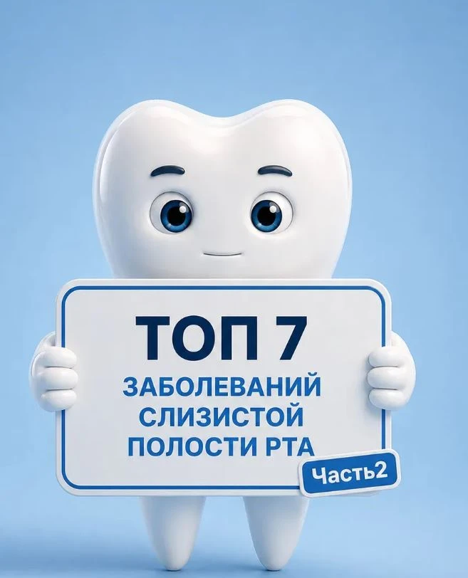 ч.2 ТОП-7 заболеваний слизистой полости рта, которые нельзя игнорировать