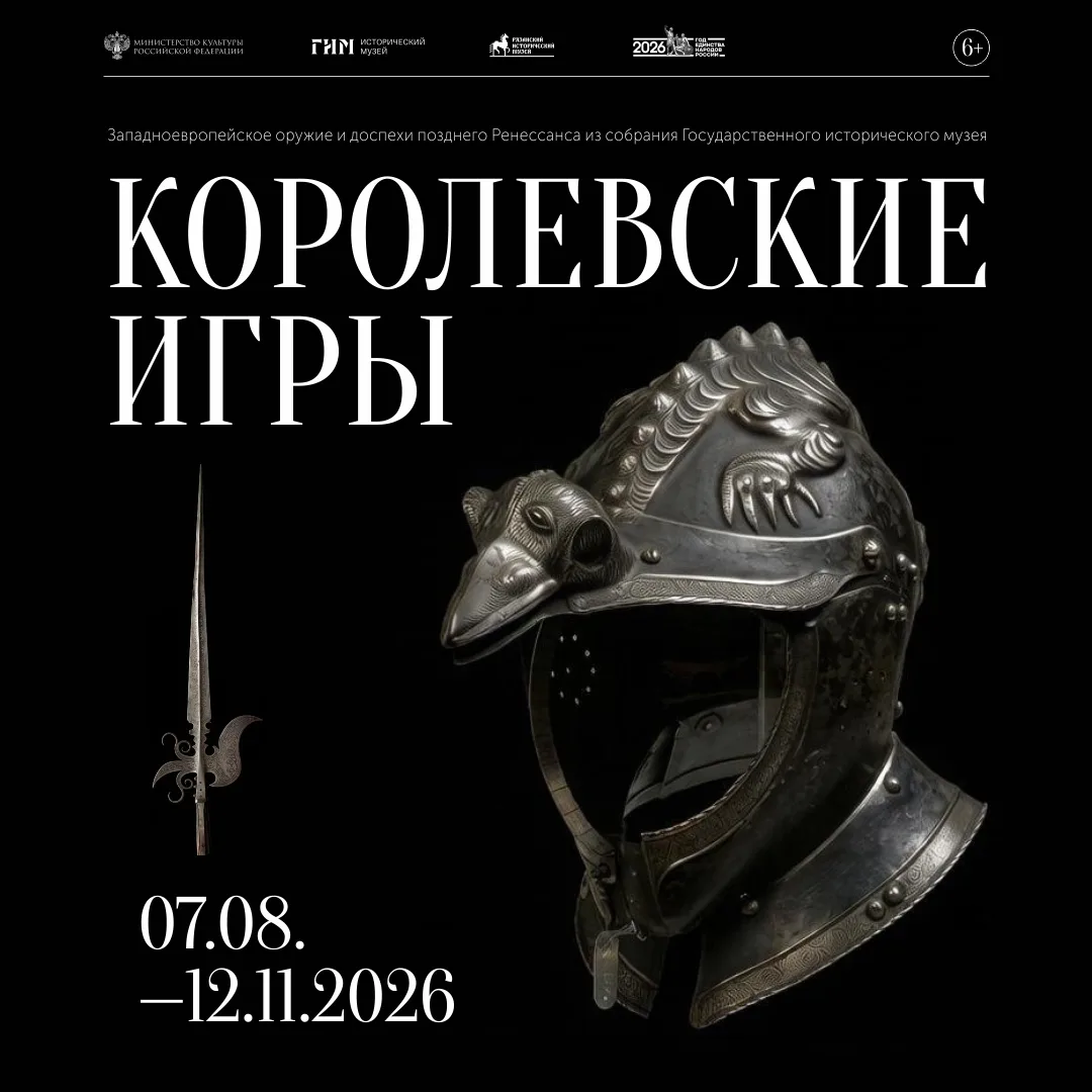 Открытие выставки «Королевские игры»