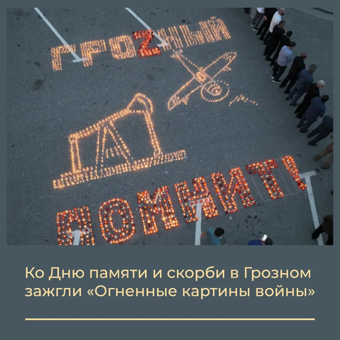 21 июня на площади имени А.Ш. Кадырова в Грозном состоялась масштабная международная акция «Огненные