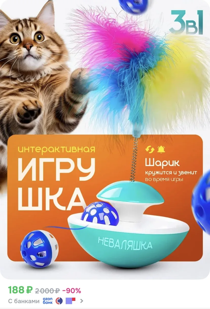 Ссылка на игрушку для кошек 🐈

 Реклама. Информация о рекламодателях по ссылке https://s.ozon.ru/Ln