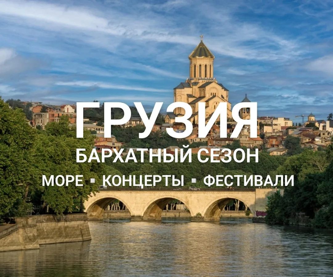 🇬🇪 Бархатный сезон в Грузии!