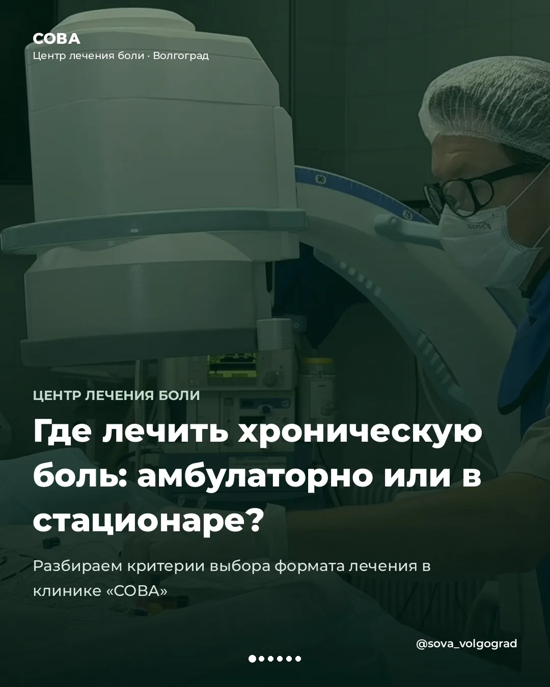 Хватит жить в постоянной боли! В Центре лечения боли клиники «СОВА» подберут безопасный...