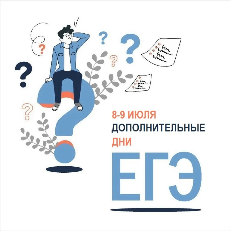 Дополнительные дни ЕГЭ 
В целях выполнения поручений Президента Российской Федерации о пересдаче еди