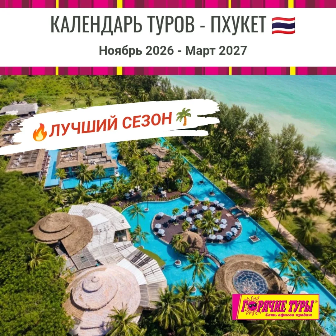🗓️ Календарь туров на Пхукет 🇹🇭
с Ноября 2026 по Март 2027

✈️ Прямые рейсы 
• из Иркутска
