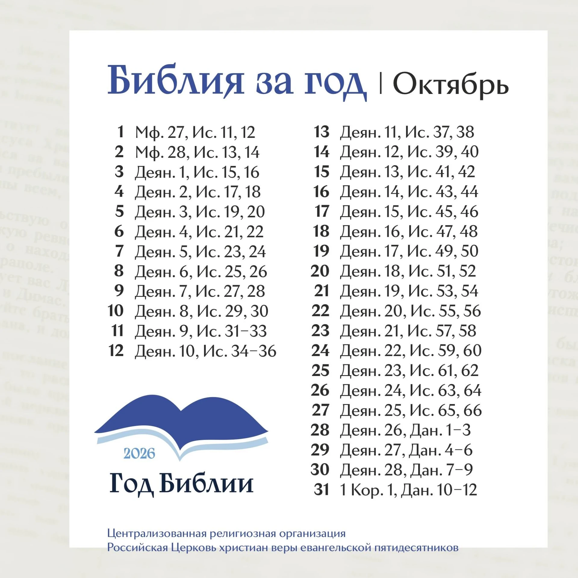 Продолжаем читать Библию вместе!