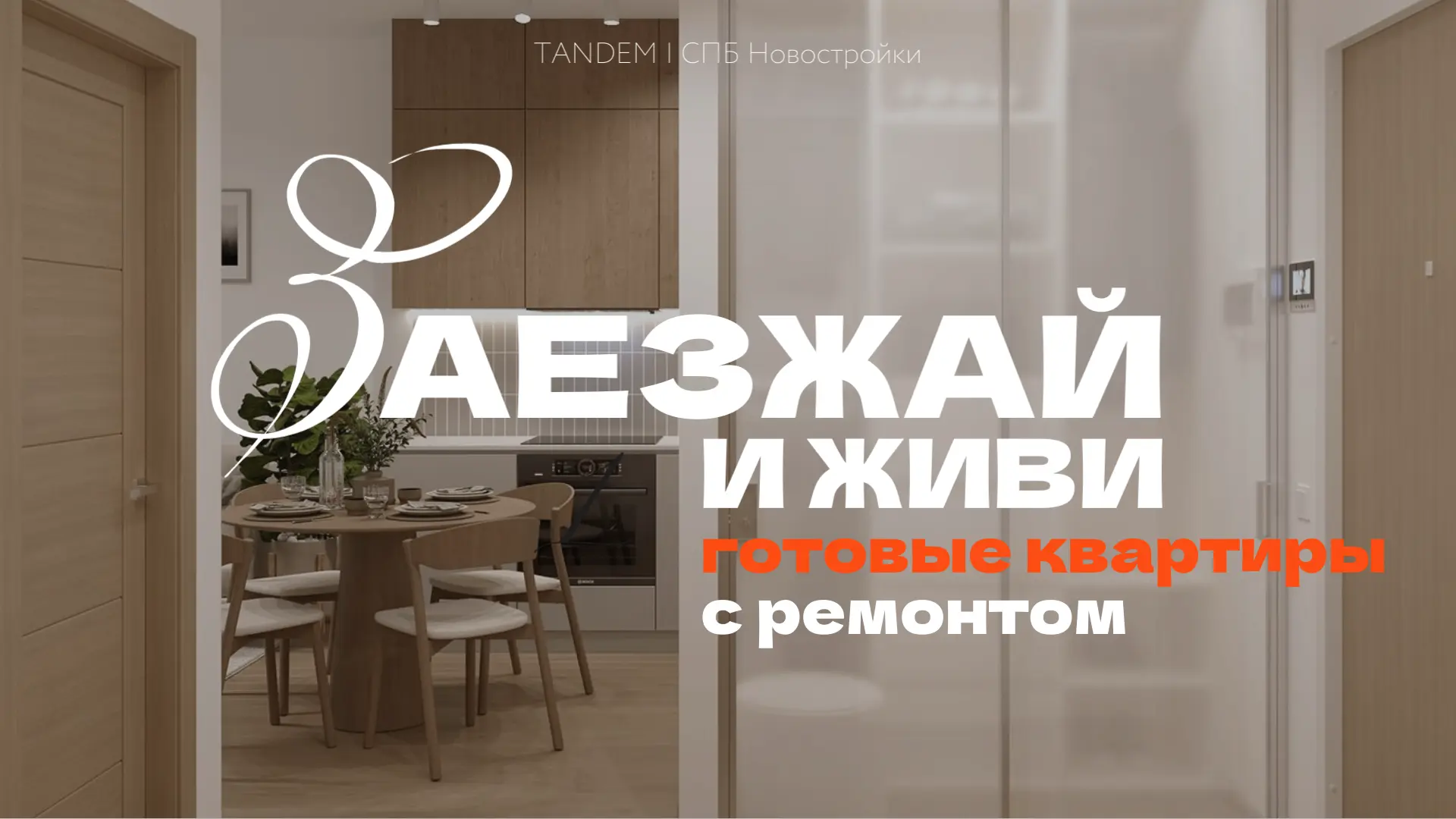 🔑 Готовые квартиры с отделкой в сданных домах – можно сразу заехать или сдавать в аренду