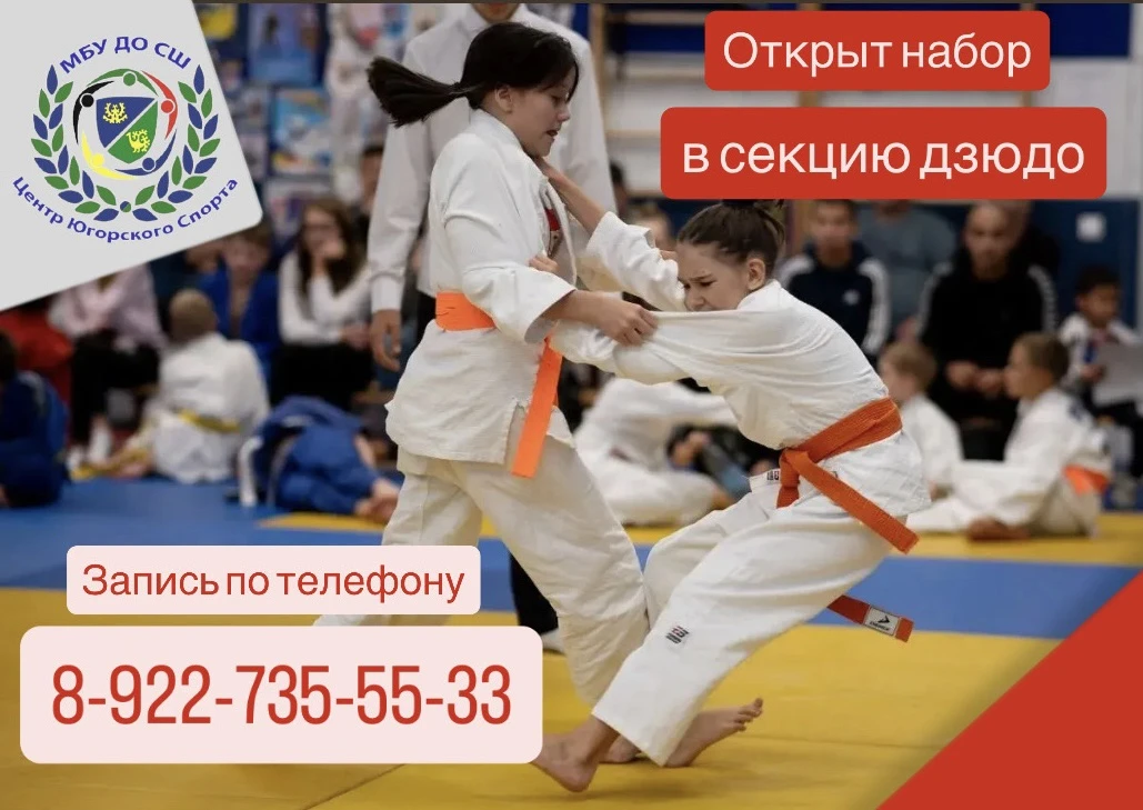 🥋НАБОР В СЕКЦИЮ ДЗЮДО🥋