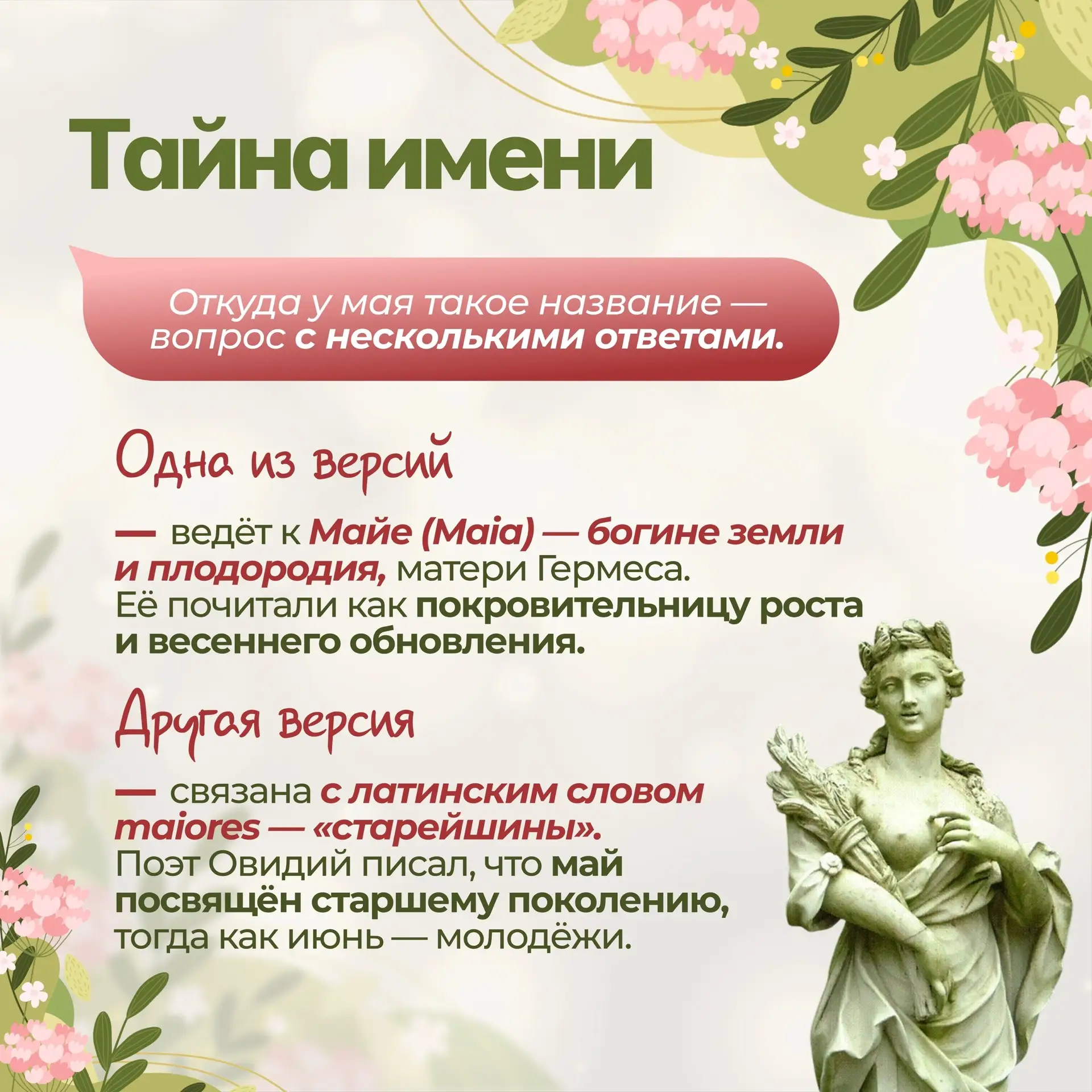 — А что же дальше?  — А дальше Май.