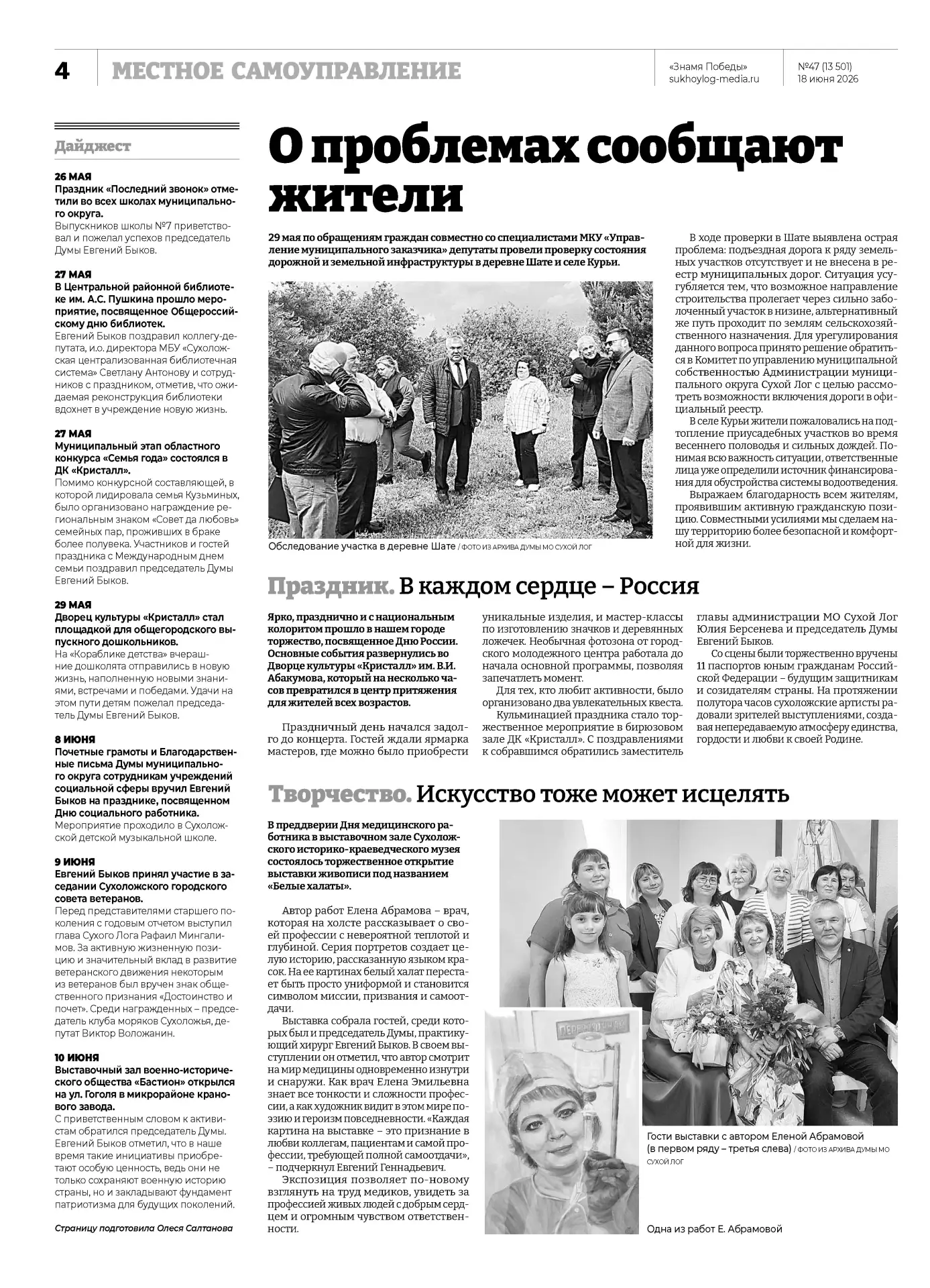 Опубликован очередной выпуск тематической страницы о деятельности Думы муниципального округа Сухой Л