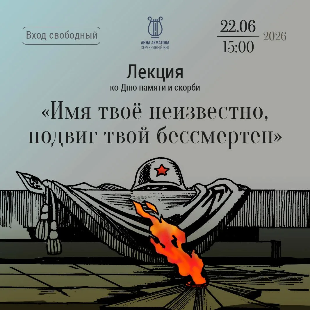 📚 Музейный лекторий

📌 Лекция «Имя твоё неизвестно, подвиг твой бессмертен» ко Дню памяти и скорби