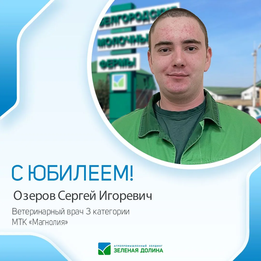 🎈 Сегодня свой юбилей отмечает Озеров Сергей Игоревич — Ветеринарный врач 3 категории! 🐾