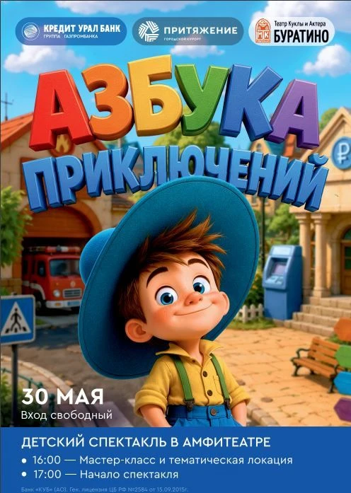 30 мая 2026 года в Амфитеатре парка Притяжение Магнитогорский театр куклы и актера "Буратино" предст