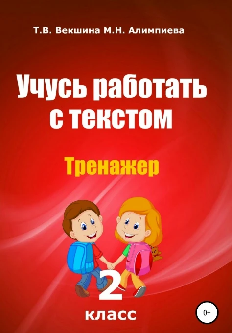 Учусь работать с текстом 📚
2 класс
Тренажер

В электронном формате можно скачать здесь👇

‼️ Коллег