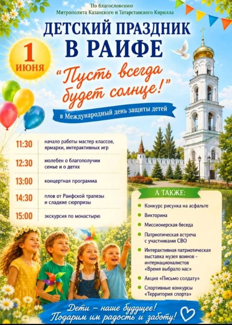 ☀️ «Пусть всегда будет солнце!»: 1 июня в Раифском монастыре пройдёт большой детский пр...