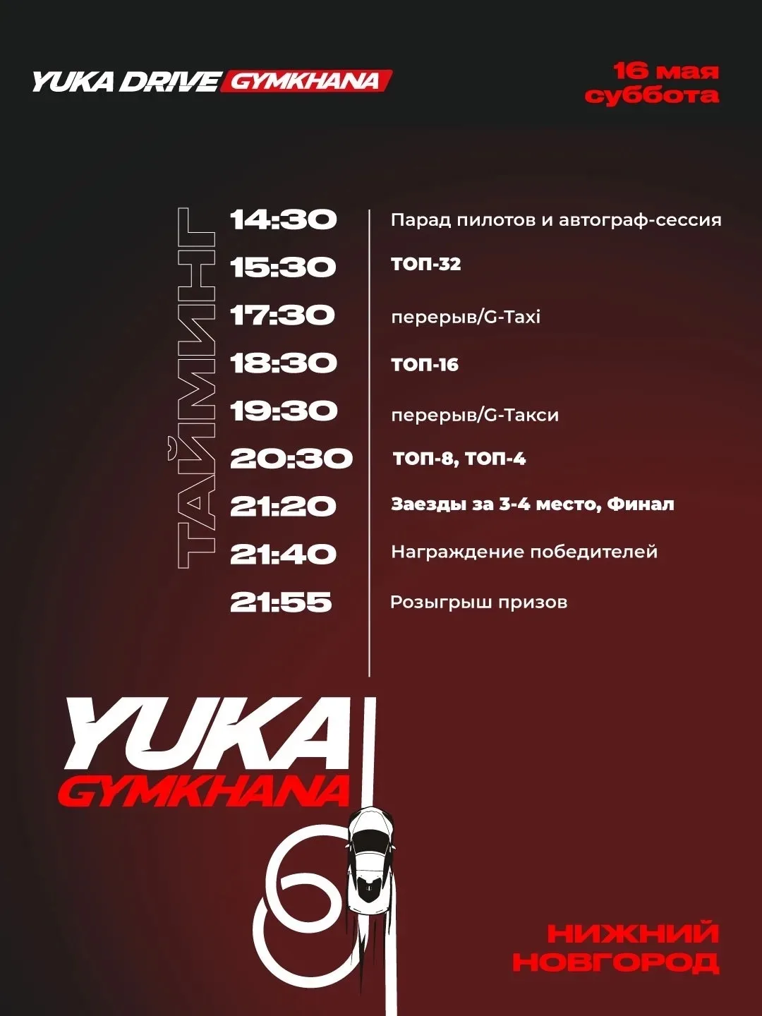 РАСПИСАНИЕ ДЛЯ ЗРИТЕЛЕЙ 1 ЭТАПА YUKA DRIVE GYMKHANA В НИЖНЕМ НОВГОРОДЕ
