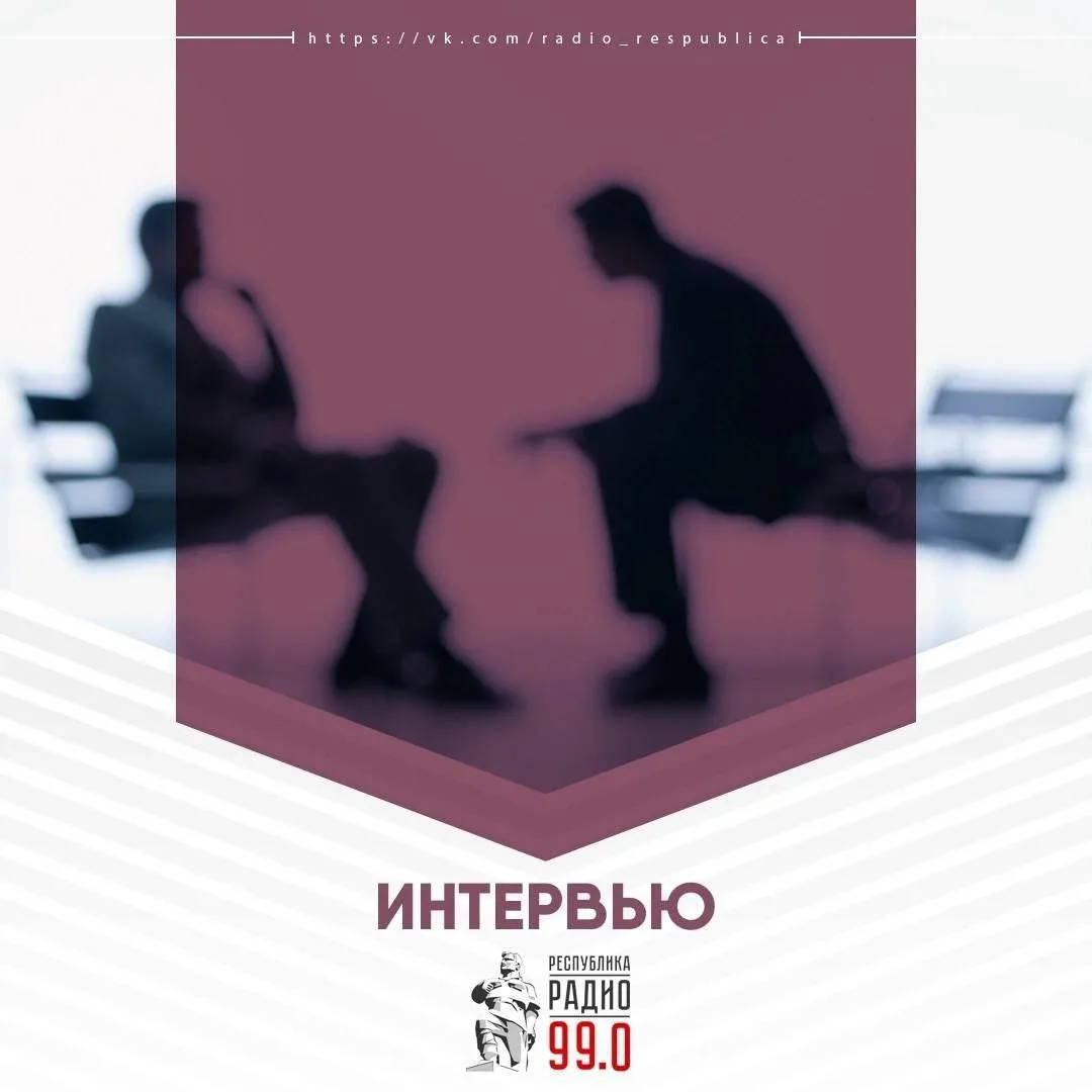 Программа "Интервью" в эфире Радио "Республика Донбасс".