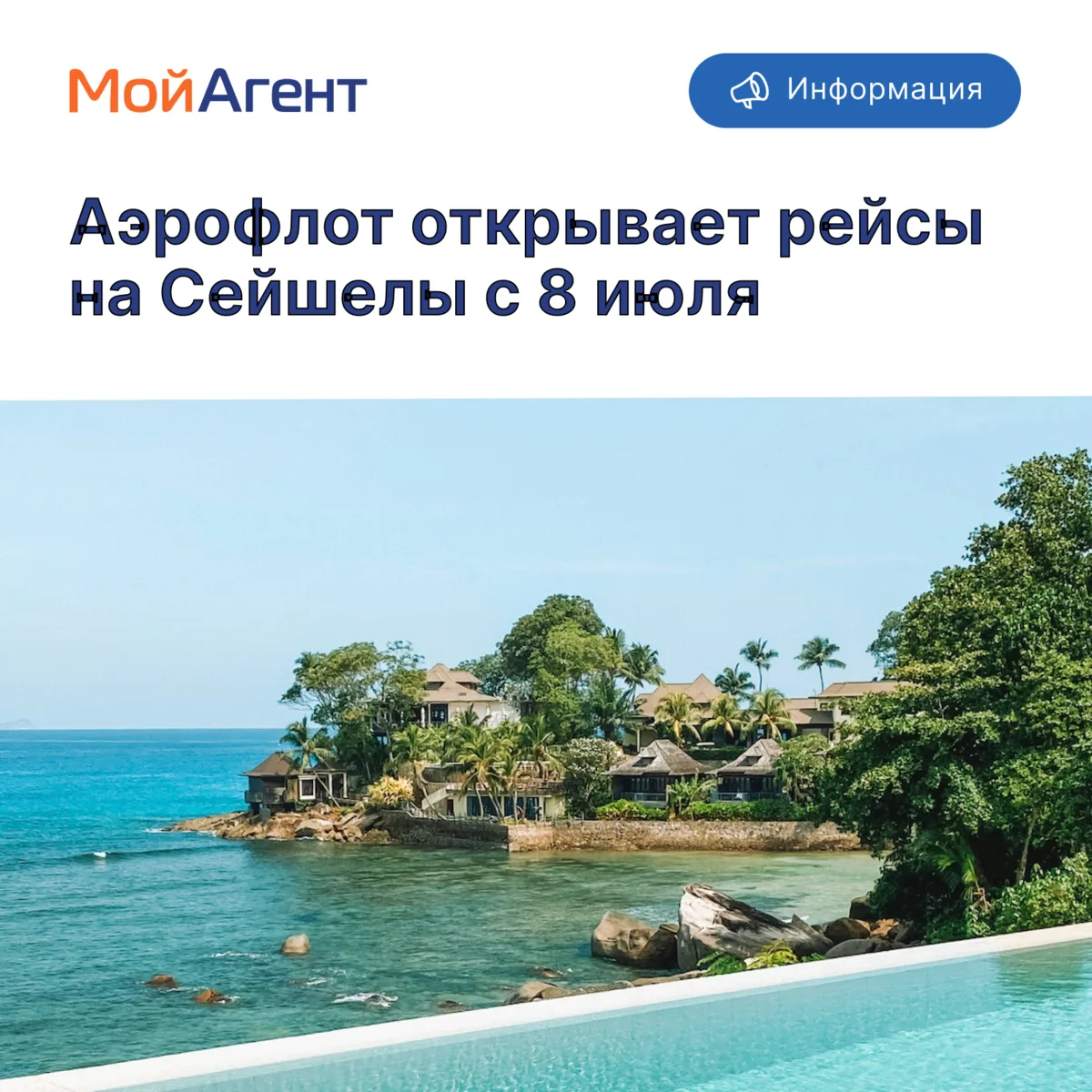 Авиакомпания Аэрофлот сообщает о запуске регулярных рейсов из Москвы на Сейшелы, остров...