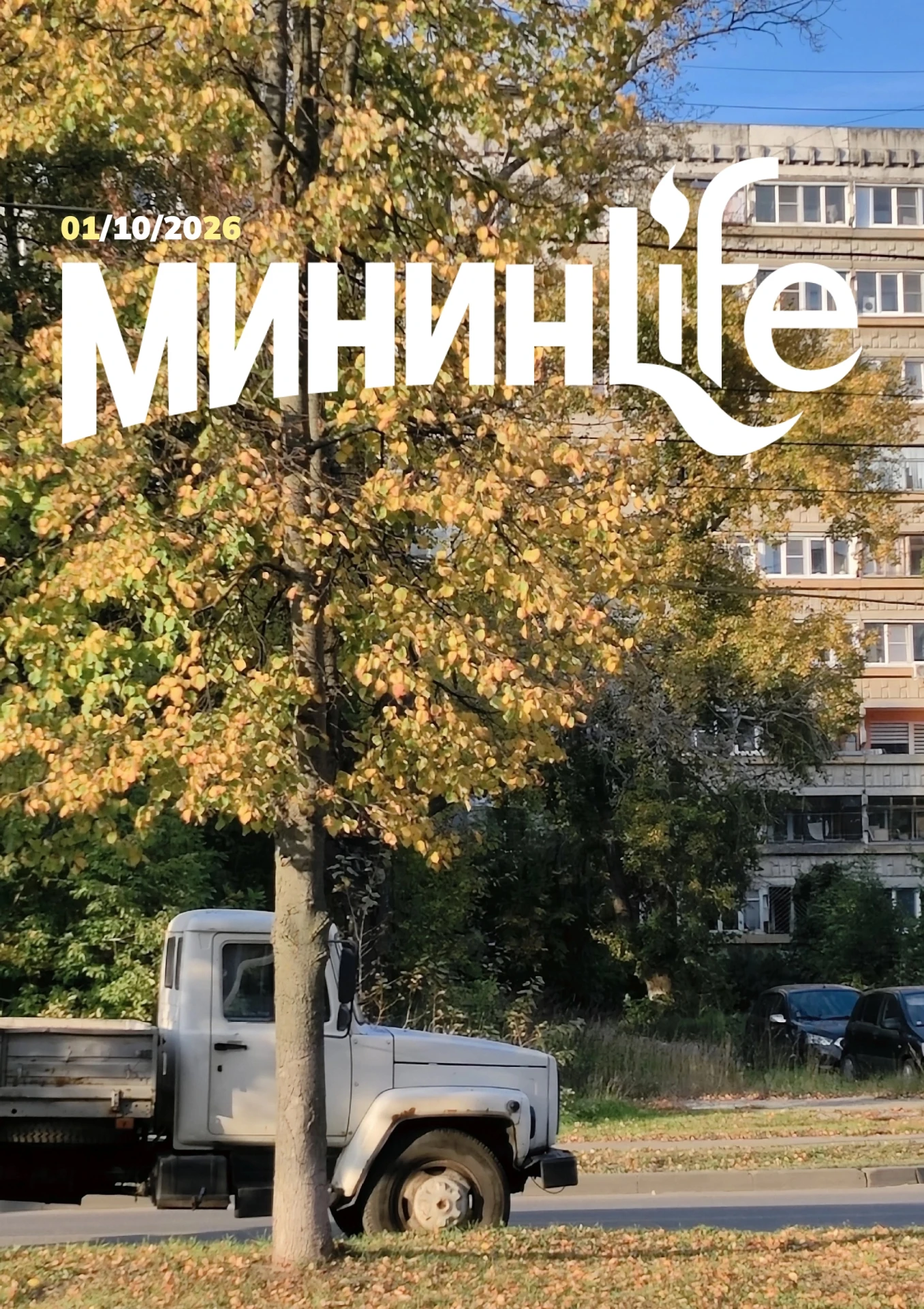 Есть что почитать ?! Новый выпуск «МИНИН-ЛАЙФ» 🙌