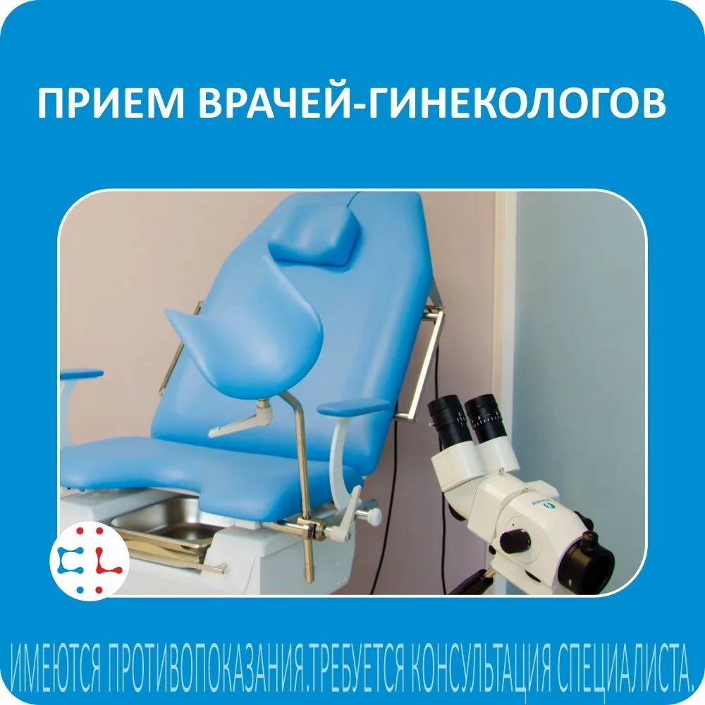 ПРИЕМ ВРАЧА-ГИНЕКОЛОГА