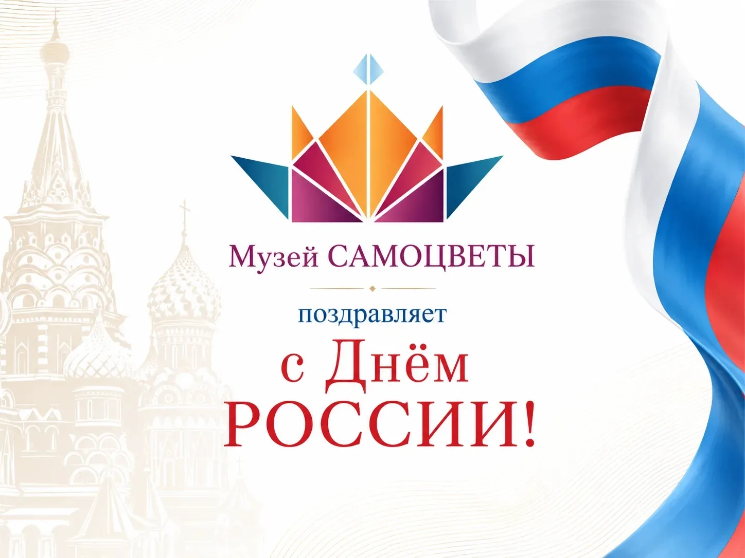 🇷🇺 С Днём России!

Музей САМОЦВЕТЫ сердечно поздравляет всех с одним из главных государственных пр
