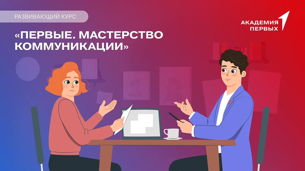 💬 Хочешь находить общий язык с любым человеком? Пройди развивающий курс «Первые. Масте...