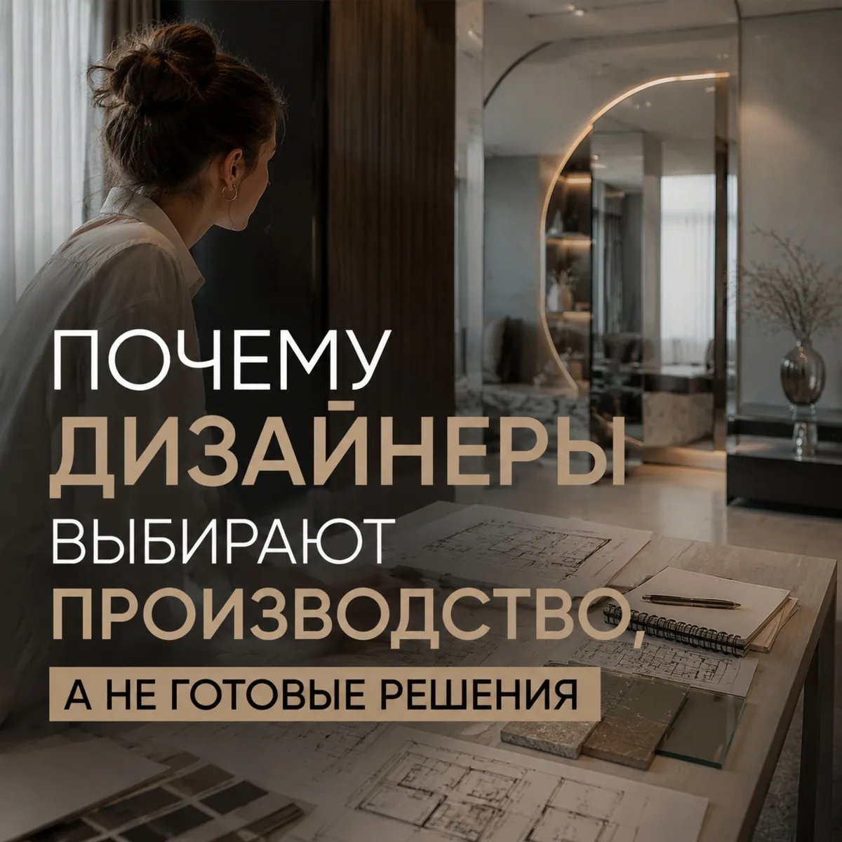 Почему дизайнеры выбирают производство, а не готовые решения?
