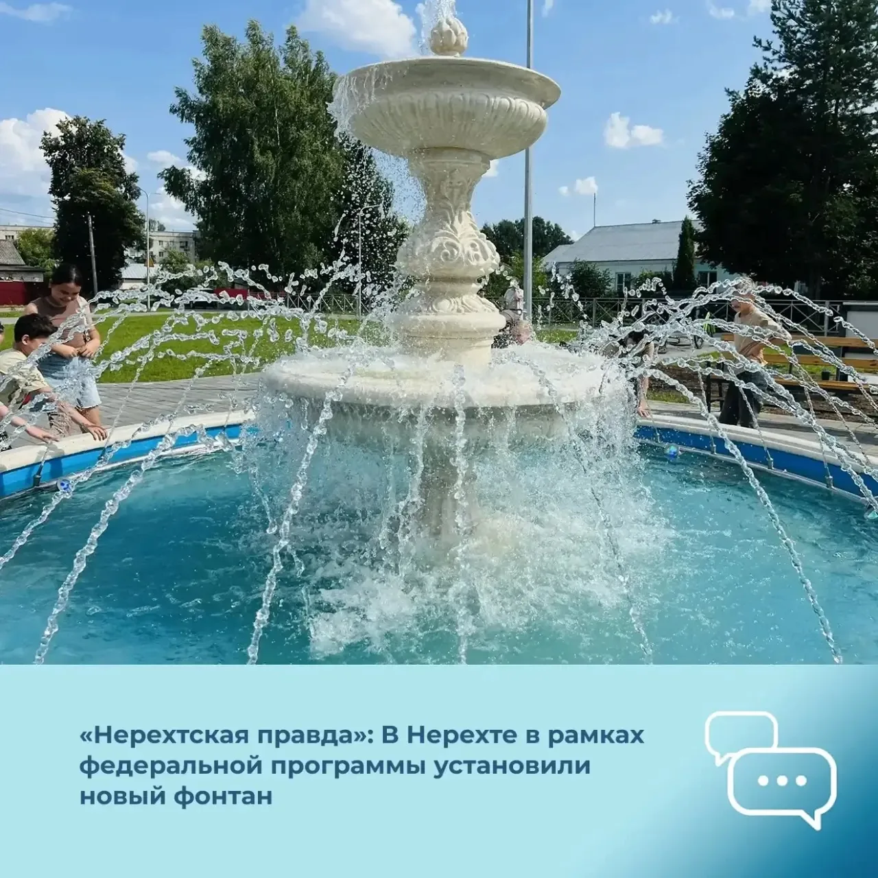 Газета «Нерехтская правда»: В Нерехте открыли новый фонтан в сквере Металлистов