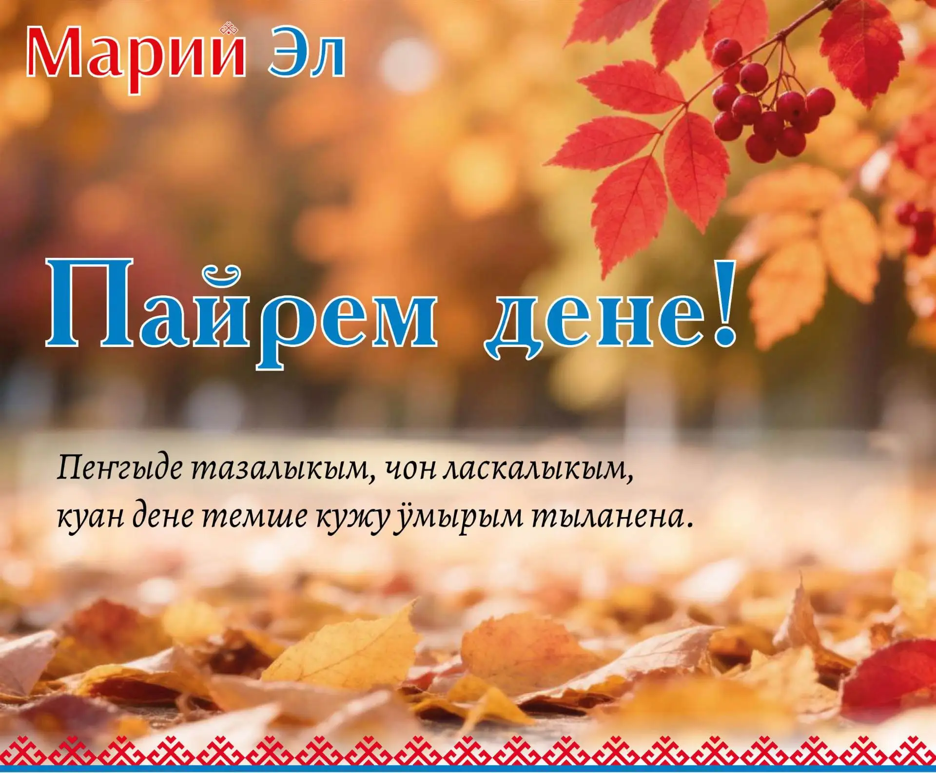 Пагалена, жаплена, чаманена тендам, илышым ужшо, йӧратен моштышо, кажне кечын ямжым акл...