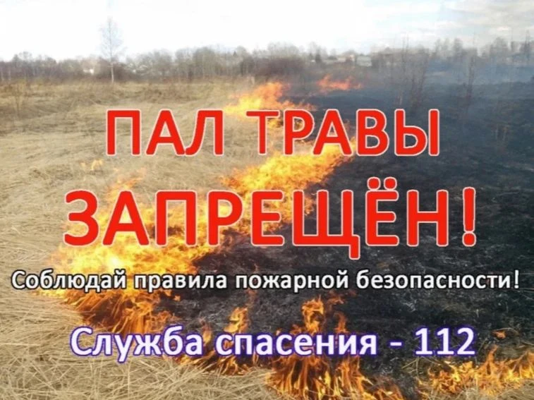С наступлением периода повышенной пожарной опасности и установлением сухой и ветреной погоды, учащаю