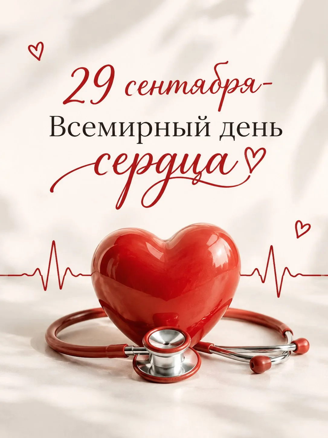 🫀  29 сентября — Всемирный день сердца!