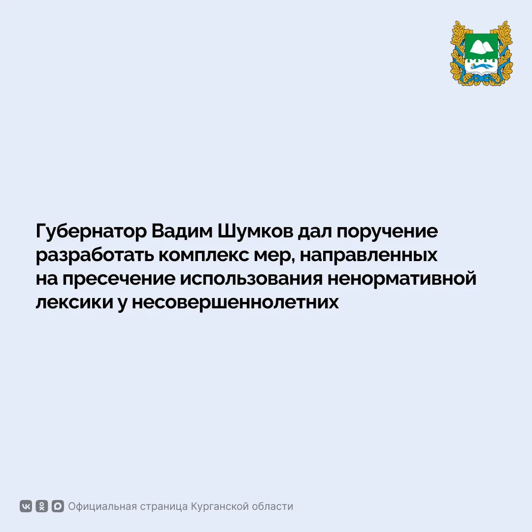 Губернатор Вадим Шумков дал поручение профильным ведомствам разработать комплекс мер, н...